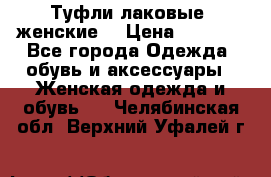 Туфли лаковые, женские. › Цена ­ 2 800 - Все города Одежда, обувь и аксессуары » Женская одежда и обувь   . Челябинская обл.,Верхний Уфалей г.